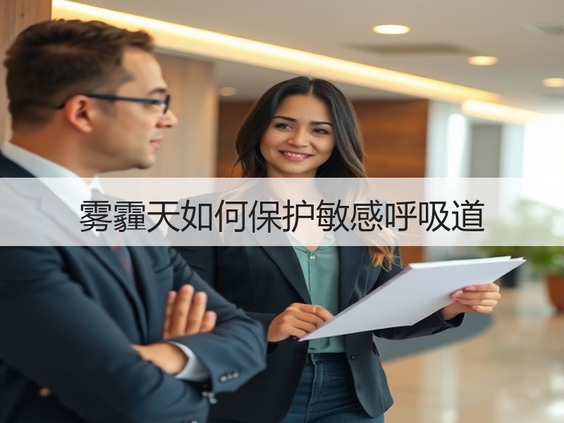 雾霾天如何保护敏感呼吸道