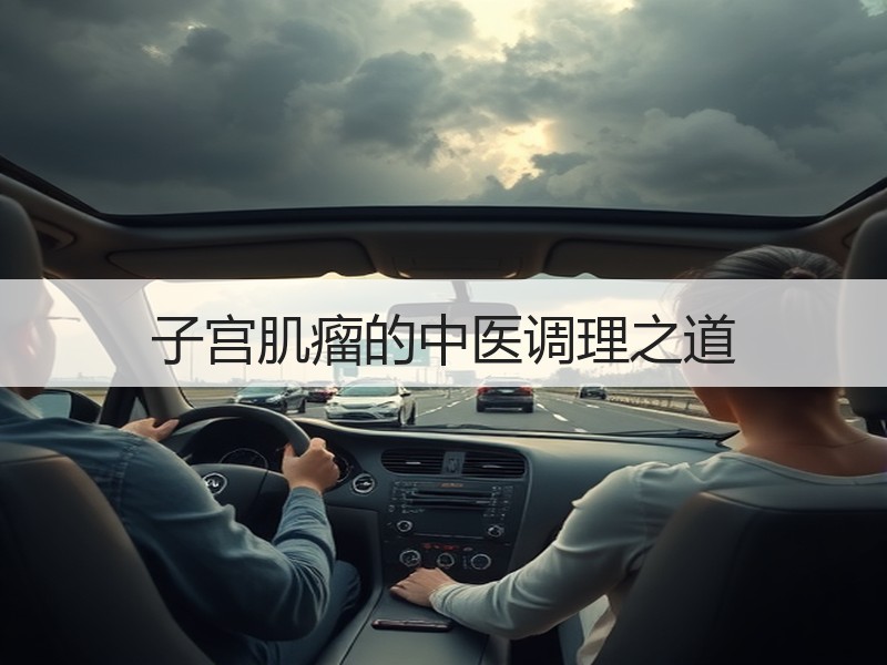子宫肌瘤的中医调理之道