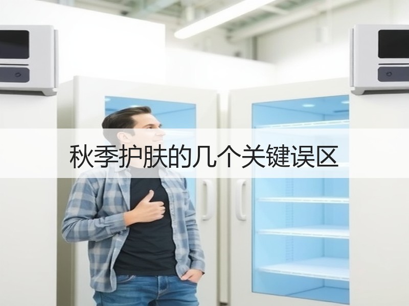 秋季护肤的几个关键误区