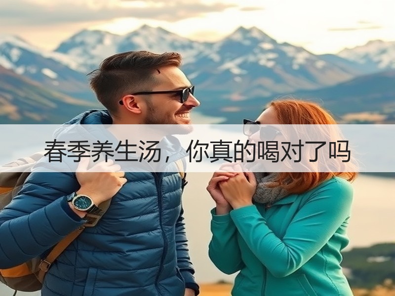 春季养生汤，你真的喝对了吗