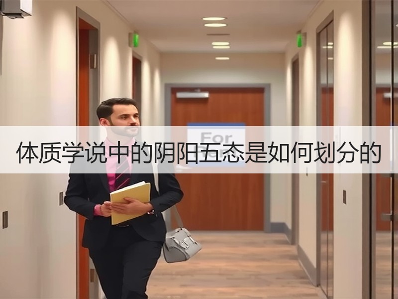 体质学说中的阴阳五态是如何划分的