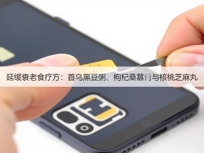 延缓衰老食疗方：首乌黑豆粥、枸杞桑葚膏与