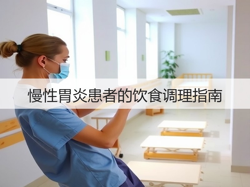 慢性胃炎患者的饮食调理指南