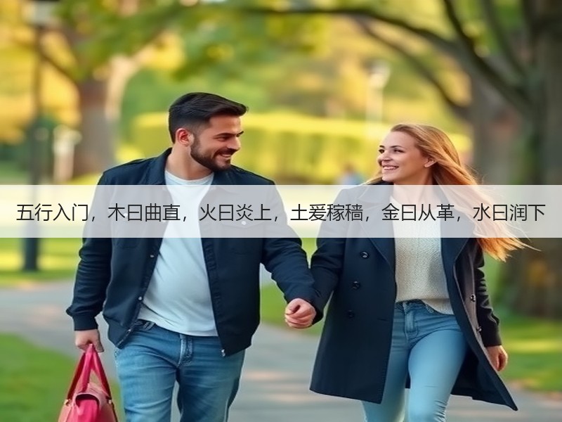 五行入门，木曰曲直，火曰炎上，土爰稼穑，