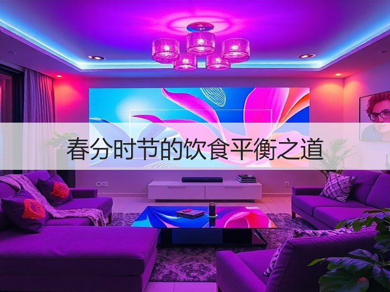 春分时节的饮食平衡之道