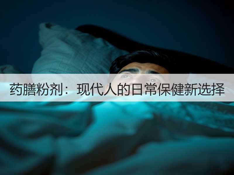 药膳粉剂：现代人的日常保健新选择