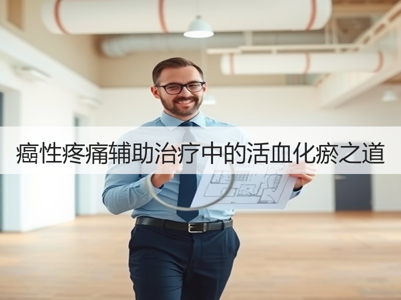 癌性疼痛辅助治疗中的活血化瘀之道