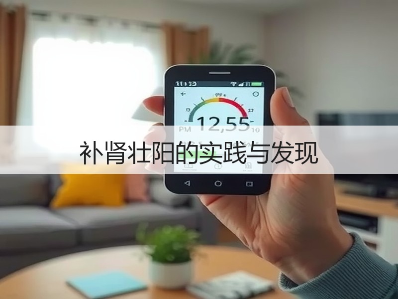 补肾壮阳的实践与发现