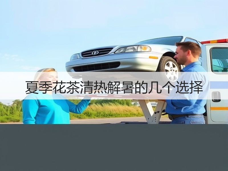 夏季花茶清热解暑的几个选择