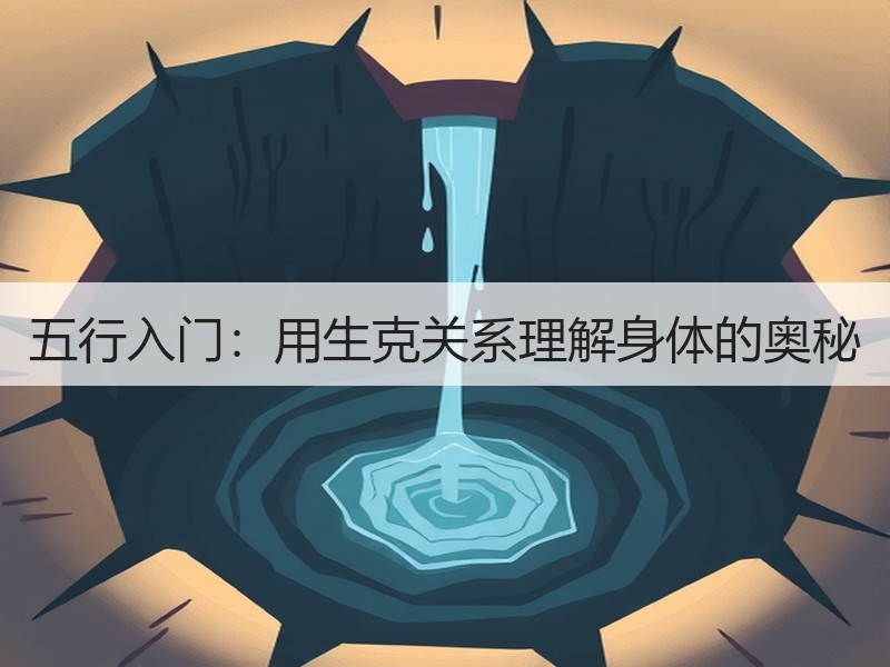 五行入门：用生克关系理解身体的奥秘