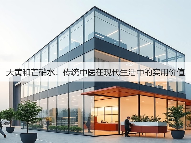 大黄和芒硝水：传统中医在现代生活中的实用