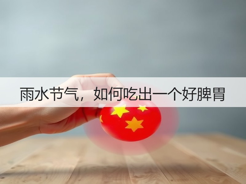 雨水节气，如何吃出一个好脾胃