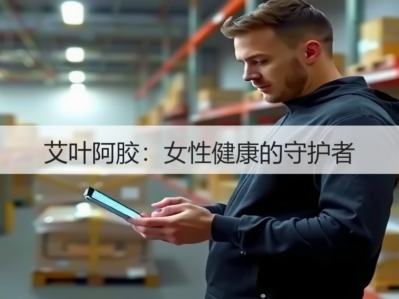 艾叶阿胶：女性健康的守护者
