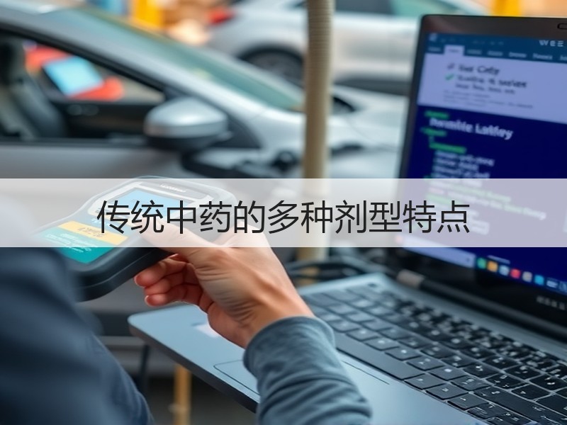 传统中药的多种剂型特点