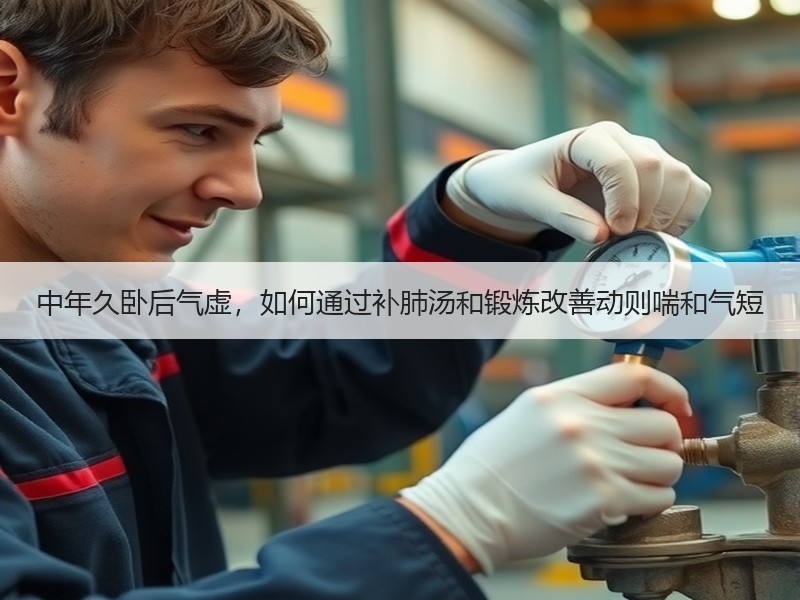 中年久卧后气虚，如何通过补肺汤和锻炼改善