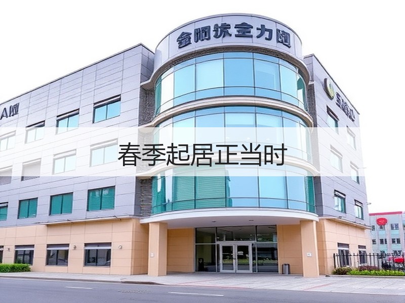 春季起居正当时