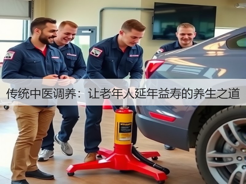 传统中医调养：让老年人延年益寿的养生之道