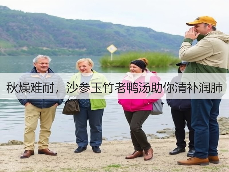 秋燥难耐，沙参玉竹老鸭汤助你清补润肺