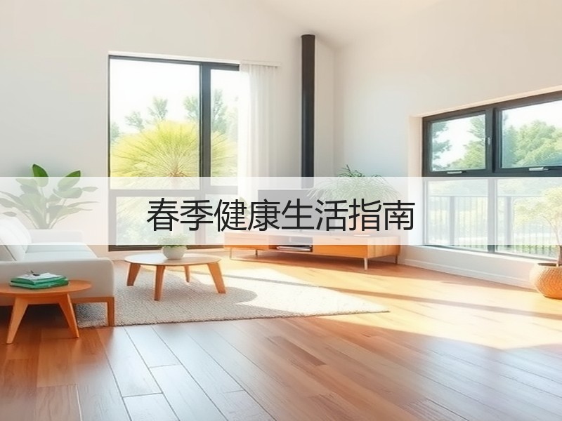 春季健康生活指南