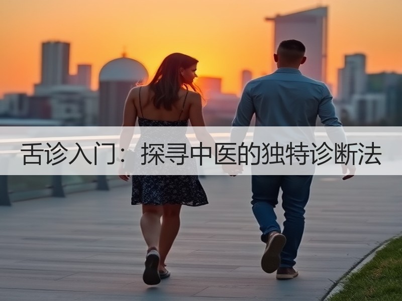 舌诊入门：探寻中医的独特诊断法