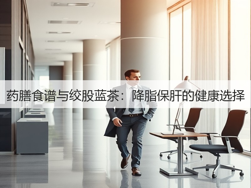 药膳食谱与绞股蓝茶：降脂保肝的健康选择