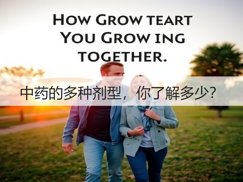 中药的多种剂型，你了解多少？
