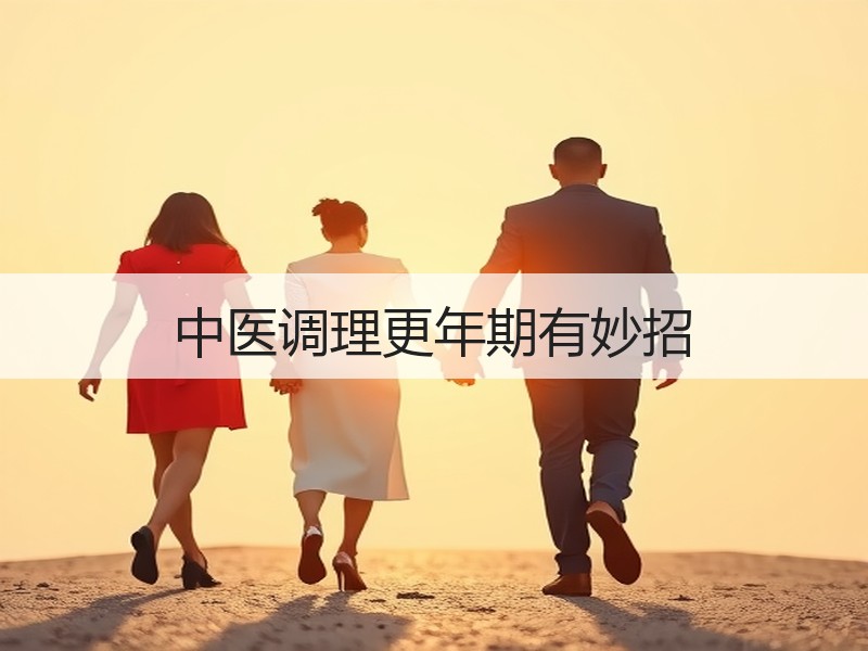 中医调理更年期有妙招