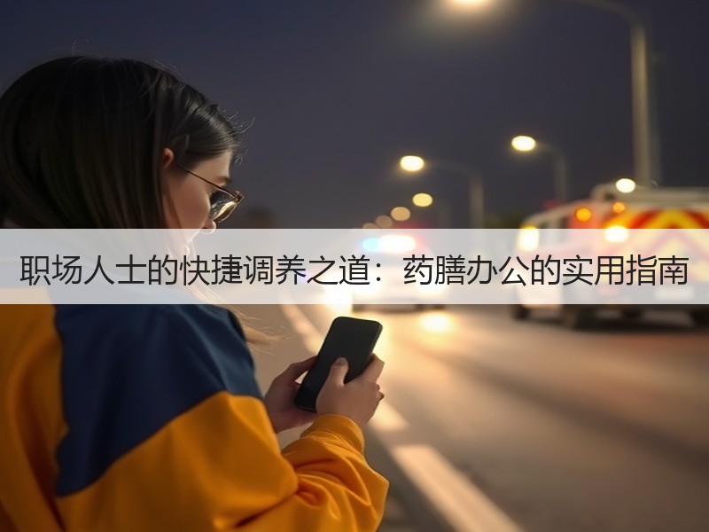 职场人士的快捷调养之道：药膳办公的实用指
