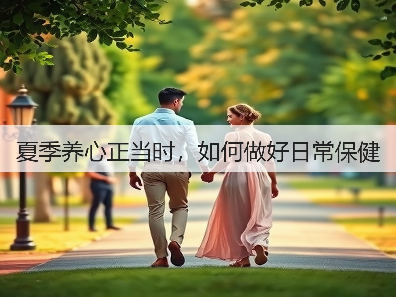 夏季养心正当时，如何做好日常保健