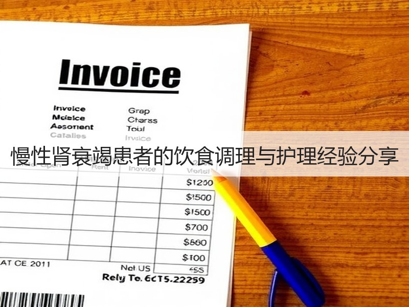 慢性肾衰竭患者的饮食调理与护理经验分享