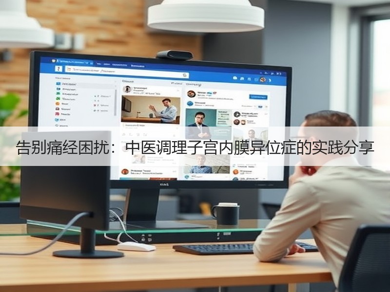 告别痛经困扰：中医调理子宫内膜异位症的实