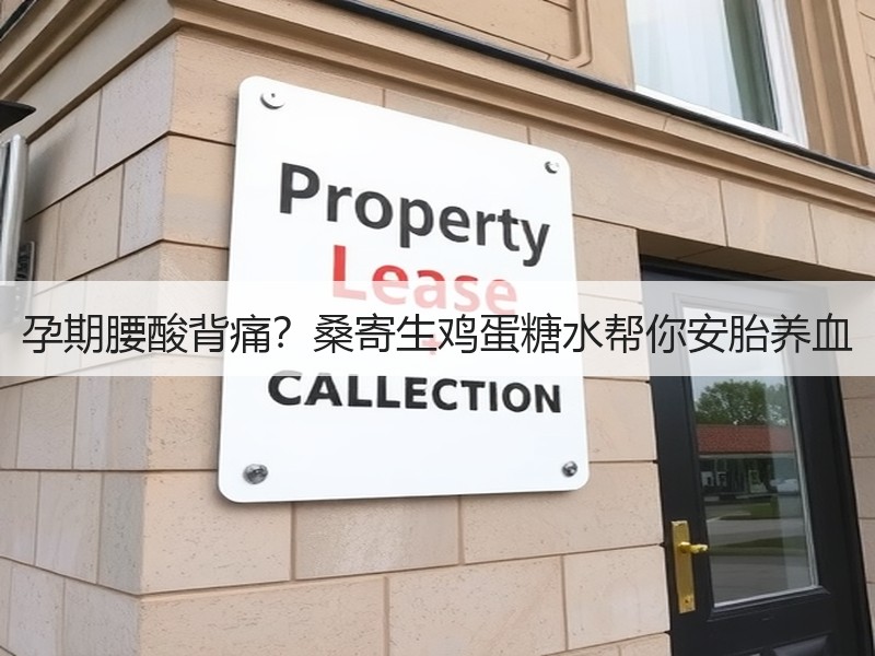 孕期腰酸背痛？桑寄生鸡蛋糖水帮你安胎养血