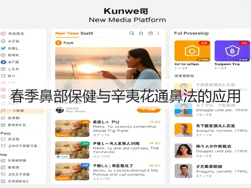 春季鼻部保健与辛夷花通鼻法的应用