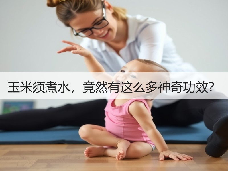 玉米须煮水，竟然有这么多神奇功效？