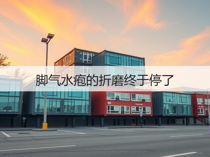 脚气水疱的折磨终于停了