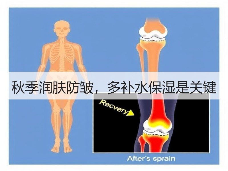 秋季润肤防皱，多补水保湿是关键