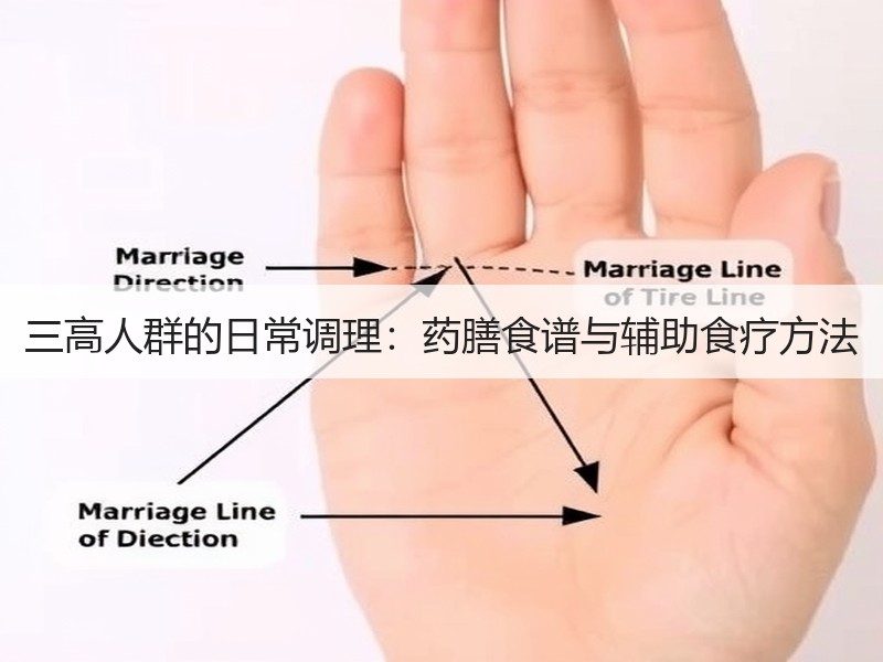 三高人群的日常调理：药膳食谱与辅助食疗方