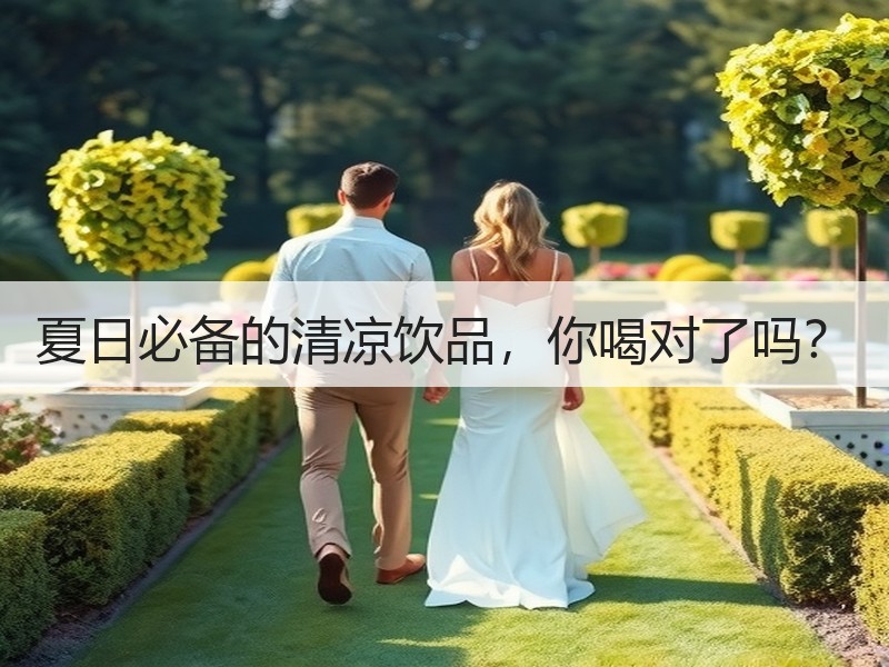 夏日必备的清凉饮品，你喝对了吗？