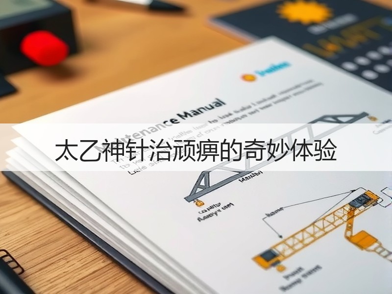 太乙神针治顽痹的奇妙体验