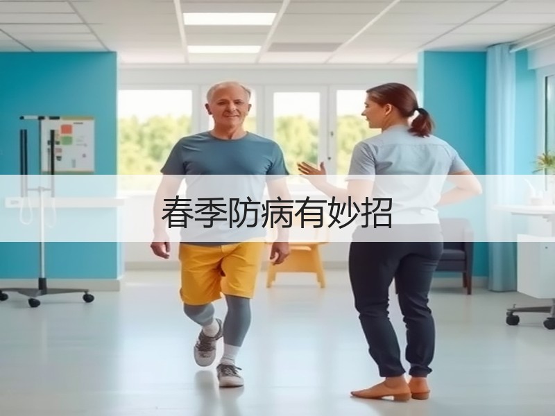 春季防病有妙招
