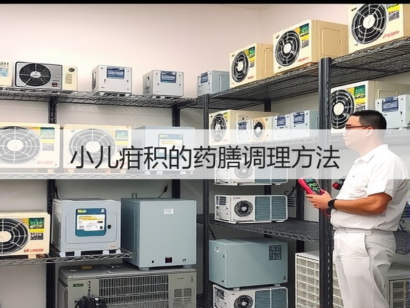小儿疳积的药膳调理方法