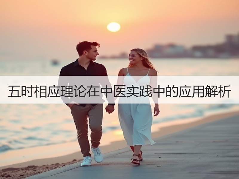 五时相应理论在中医实践中的应用解析