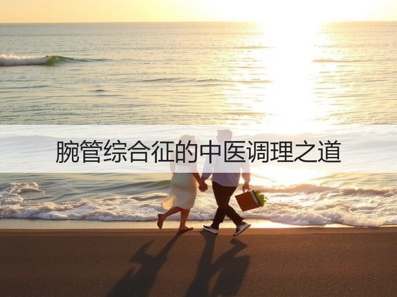 腕管综合征的中医调理之道