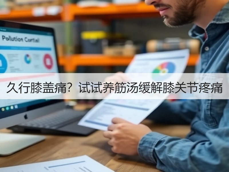 久行膝盖痛？试试养筋汤缓解膝关节疼痛
