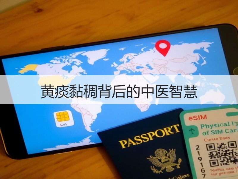 黄痰黏稠背后的中医智慧