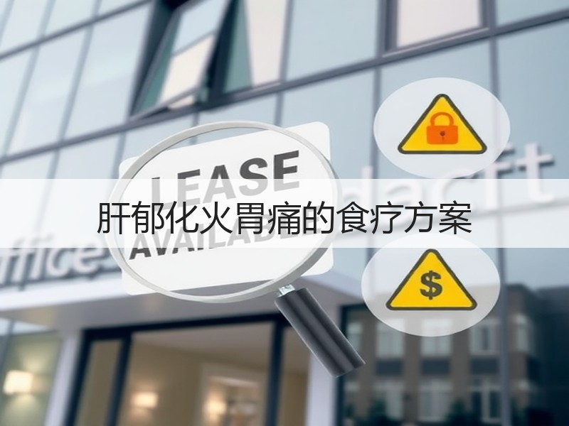 肝郁化火胃痛的食疗方案