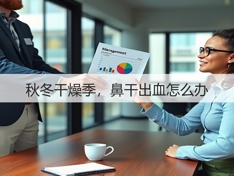 秋冬干燥季，鼻干出血怎么办