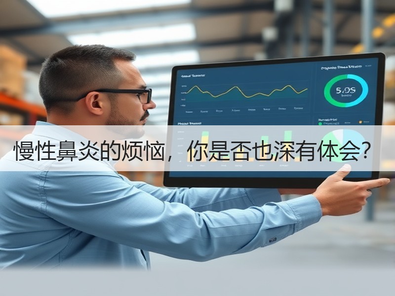 慢性鼻炎的烦恼，你是否也深有体会？