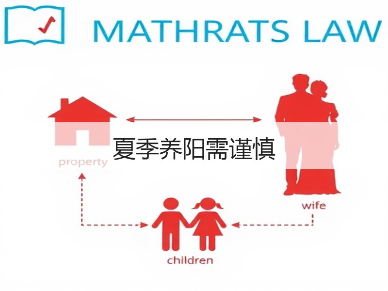 夏季养阳需谨慎