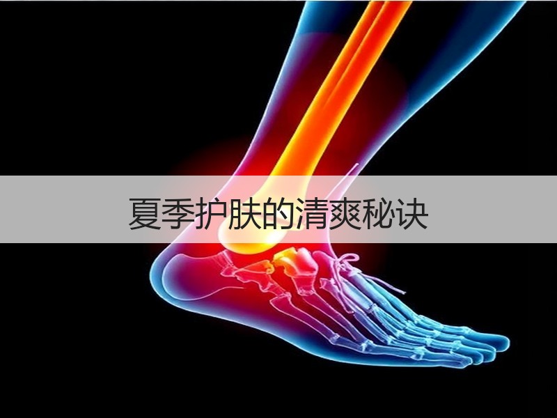 夏季护肤的清爽秘诀